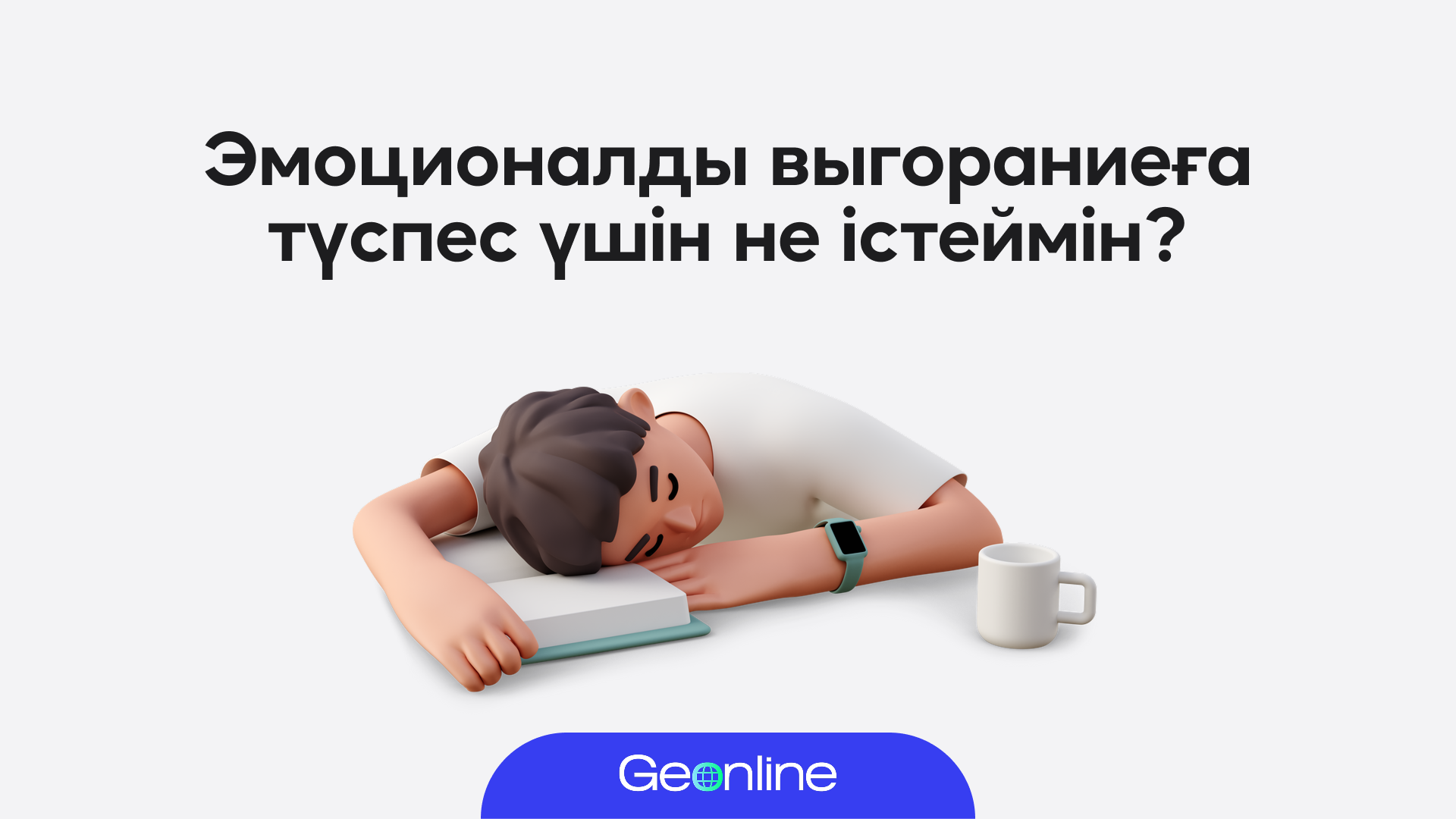 ҰБТ-ға дайындалып жүріп шаршадың ба? Выгорание кезінде не істеу керек